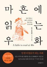 마흔에 읽는 우화 표지 이미지