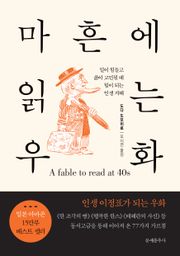 마흔에 읽는 우화