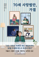 개정판 | 70세 사망법안, 가결 표지 이미지