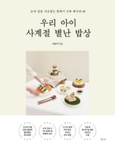 우리 아이 사계절 별난 밥상 표지 이미지