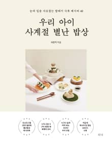 우리 아이 사계절 별난 밥상