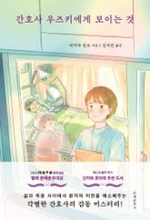 간호사 우즈키에게 보이는 것 표지 이미지