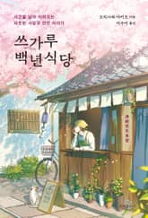 쓰가루 백년식당 표지 이미지