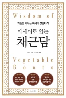 에세이로 읽는 채근담