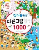 찾아볼까? 다른그림찾기 1000 표지 이미지
