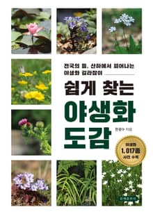 쉽게 찾는 야생화 도감