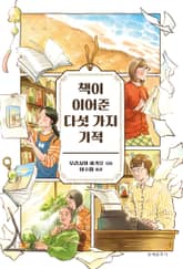 책이 이어준 다섯 가지 기적 표지 이미지