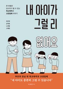 내 아이가 그럴 리 없어요