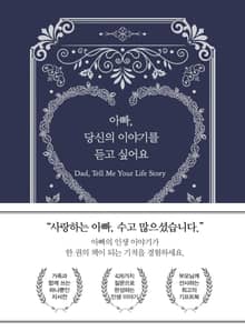 아빠, 당신의 이야기를 듣고 싶어요