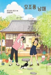 모조품 남매 표지 이미지