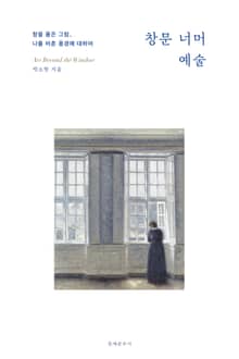 창문 너머 예술