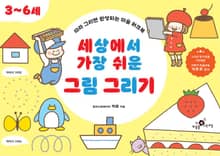 세상에서 가장 쉬운 그림 그리기