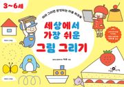 세상에서 가장 쉬운 그림 그리기