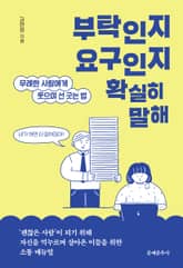 부탁인지 요구인지 확실히 말해 표지 이미지