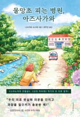 물망초 피는 병원, 아즈사가와 표지 이미지