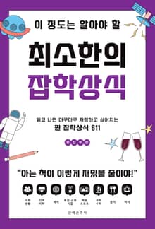 이 정도는 알아야 할 최소한의 잡학상식