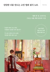 단단한 나를 만드는 고전 명화 필사 노트 표지 이미지