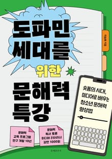 도파민 세대를 위한 문해력 특강