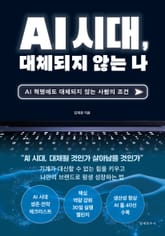 AI시대, 대체되지 않는 나 표지 이미지