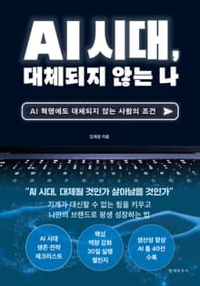 AI시대, 대체되지 않는 나