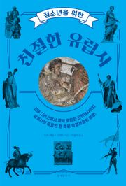 청소년을 위한 친절한 유럽사