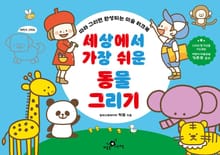 세상에서 가장 쉬운 동물 그리기