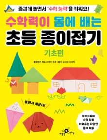 수학력이 몸에 배는 초등 종이접기 기초편