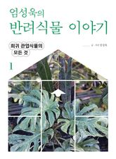 엄성욱의 반려식물 이야기 1 표지 이미지