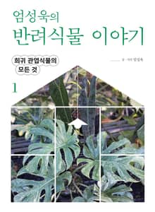 엄성욱의 반려식물 이야기 1