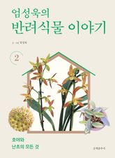 엄성욱의 반려식물 이야기 2 표지 이미지
