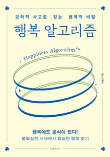 행복 알고리즘