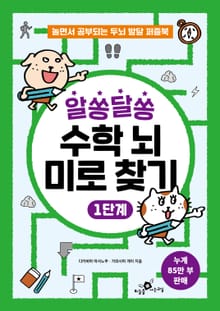 알쏭달쏭 수학 뇌 미로 찾기 1단계
