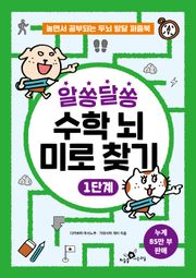 알쏭달쏭 수학 뇌 미로 찾기 1단계