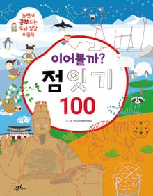 이어볼까? 점 잇기 100