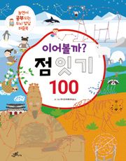 이어볼까? 점 잇기 100