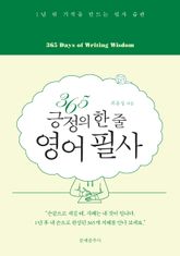 365 긍정의 한 줄 영어 필사 표지 이미지