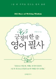 365 긍정의 한 줄 영어 필사