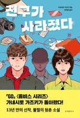 친구가 사라졌다 표지 이미지