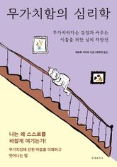 무가치함의 심리학 표지 이미지