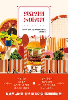 일요일의 놀이공원