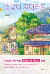 벚꽃이 지더라도 표지 이미지