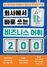 회사에서 바로 쓰는 비즈니스 어휘 200 표지 이미지