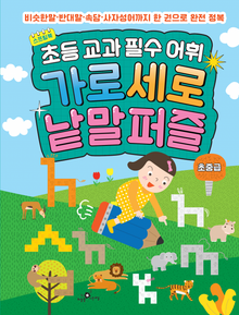 초등 교과 필수 어휘 가로세로 낱말퍼즐 초중급