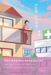 간호사 우즈키의 미련 표지 이미지