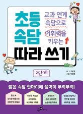 교과 연계 속담으로 어휘력을 키우는 초등 속담 따라 쓰기 2단계 표지 이미지