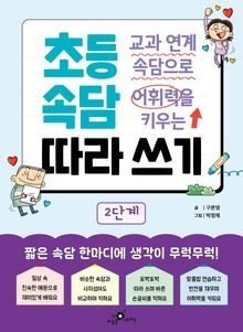 교과 연계 속담으로 어휘력을 키우는 초등 속담 따라 쓰기 2단계