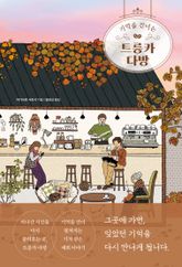 기억을 건너는 트릉카 다방 표지 이미지