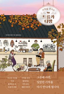 기억을 건너는 트릉카 다방