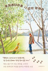 무지개다리를 건넌 강아지 표지 이미지