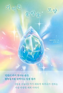 기억은 물방울 모양